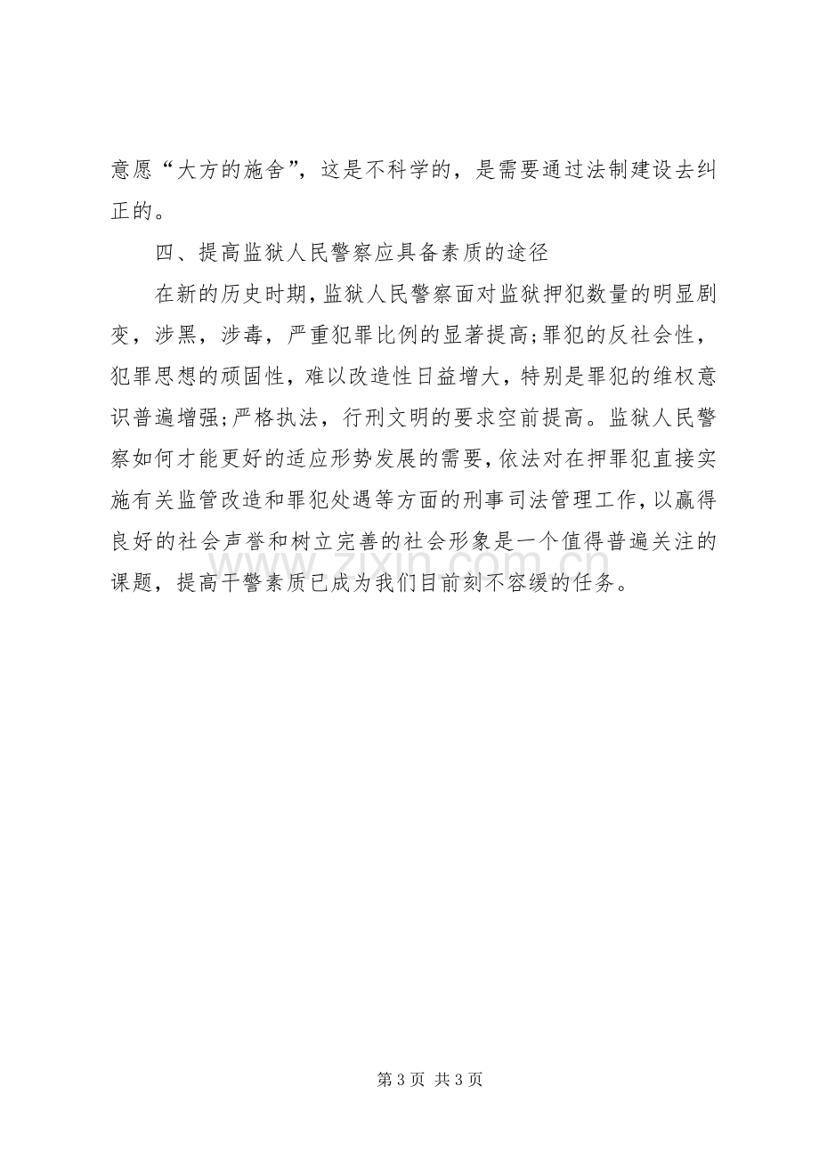 关于加强狱政管理工作的思考体会(3).docx_第3页