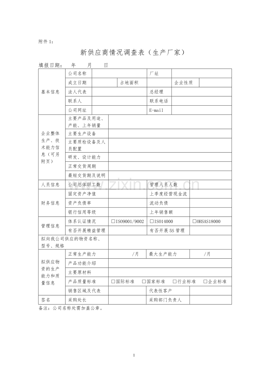 新供应商准入评审表格9个.docx_第1页