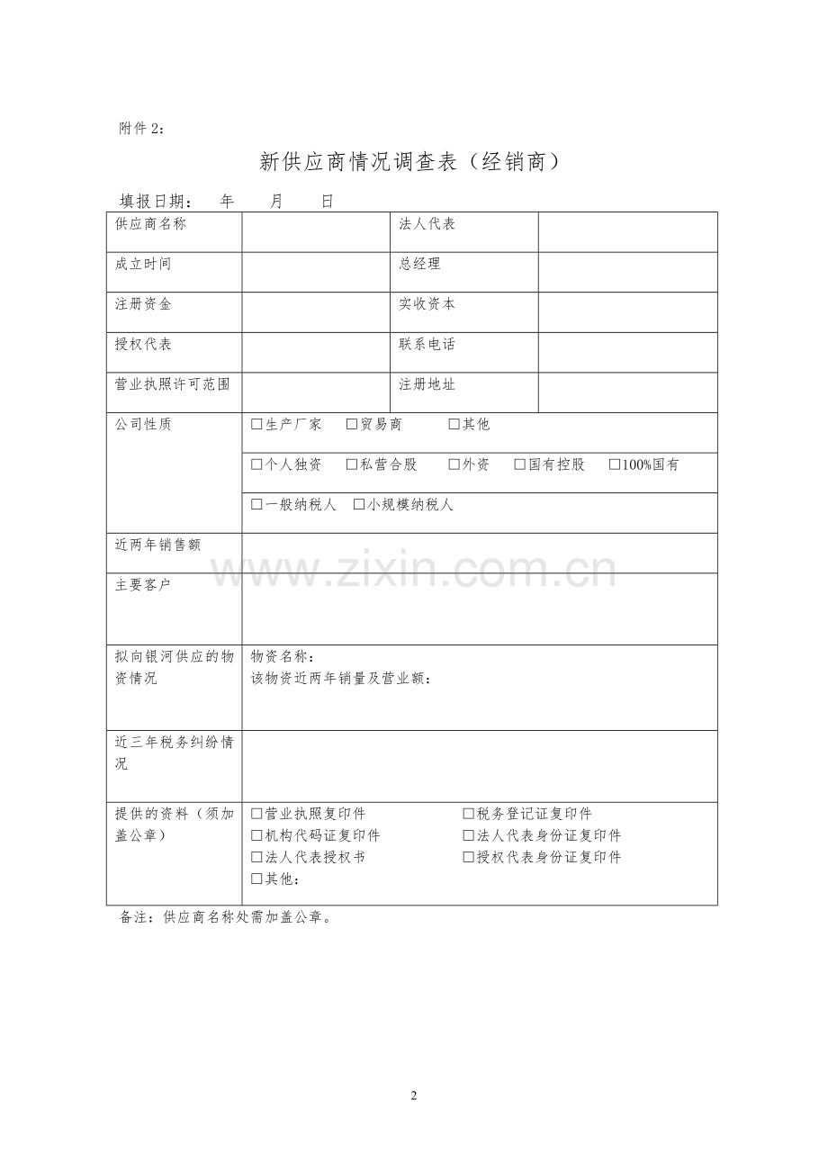 新供应商准入评审表格9个.docx_第2页