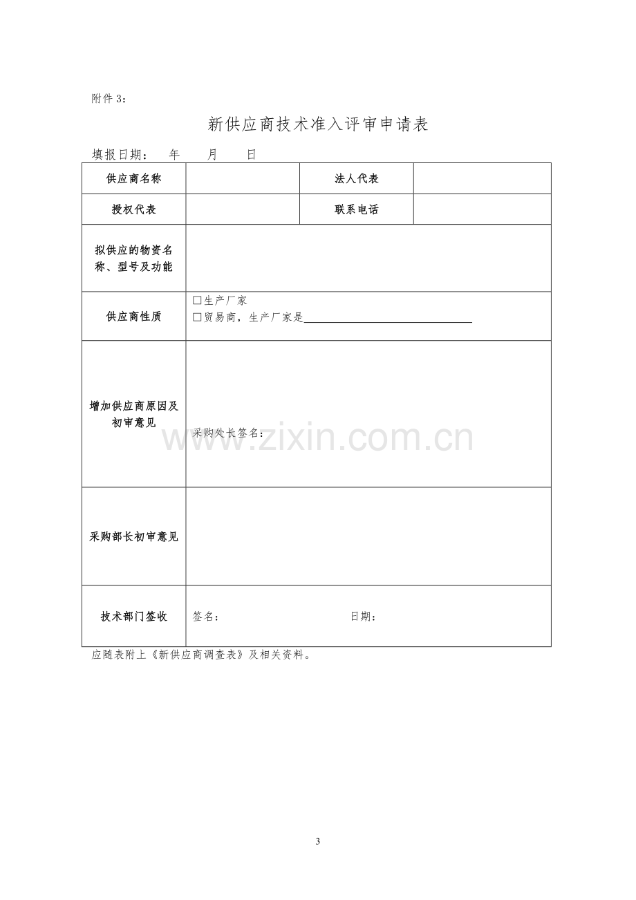 新供应商准入评审表格9个.docx_第3页