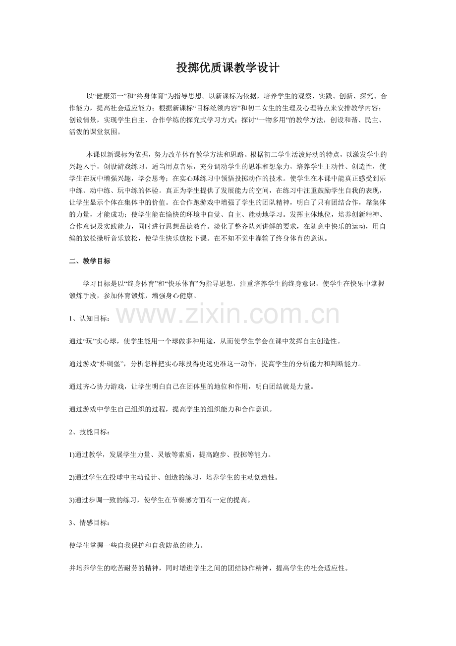 投掷优质课教学设计.doc_第1页