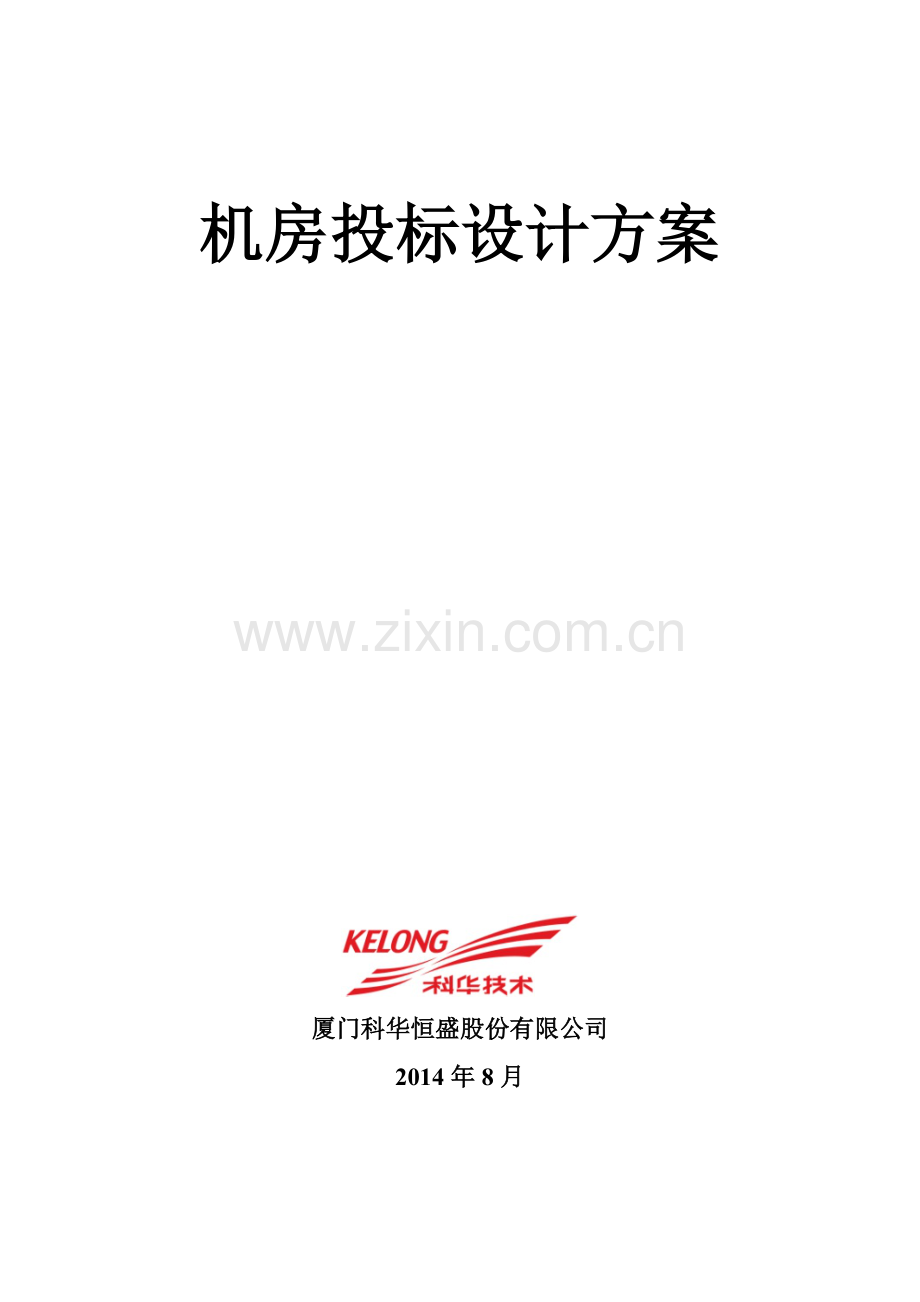 XX机房投标设计方案.doc_第1页