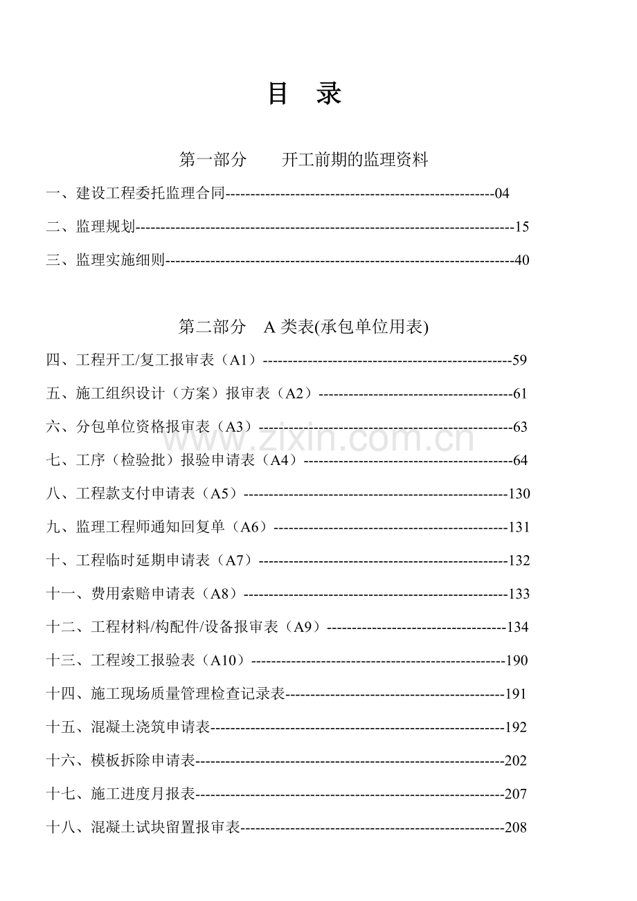 建筑工程监理内业资料全套范例.doc_第2页