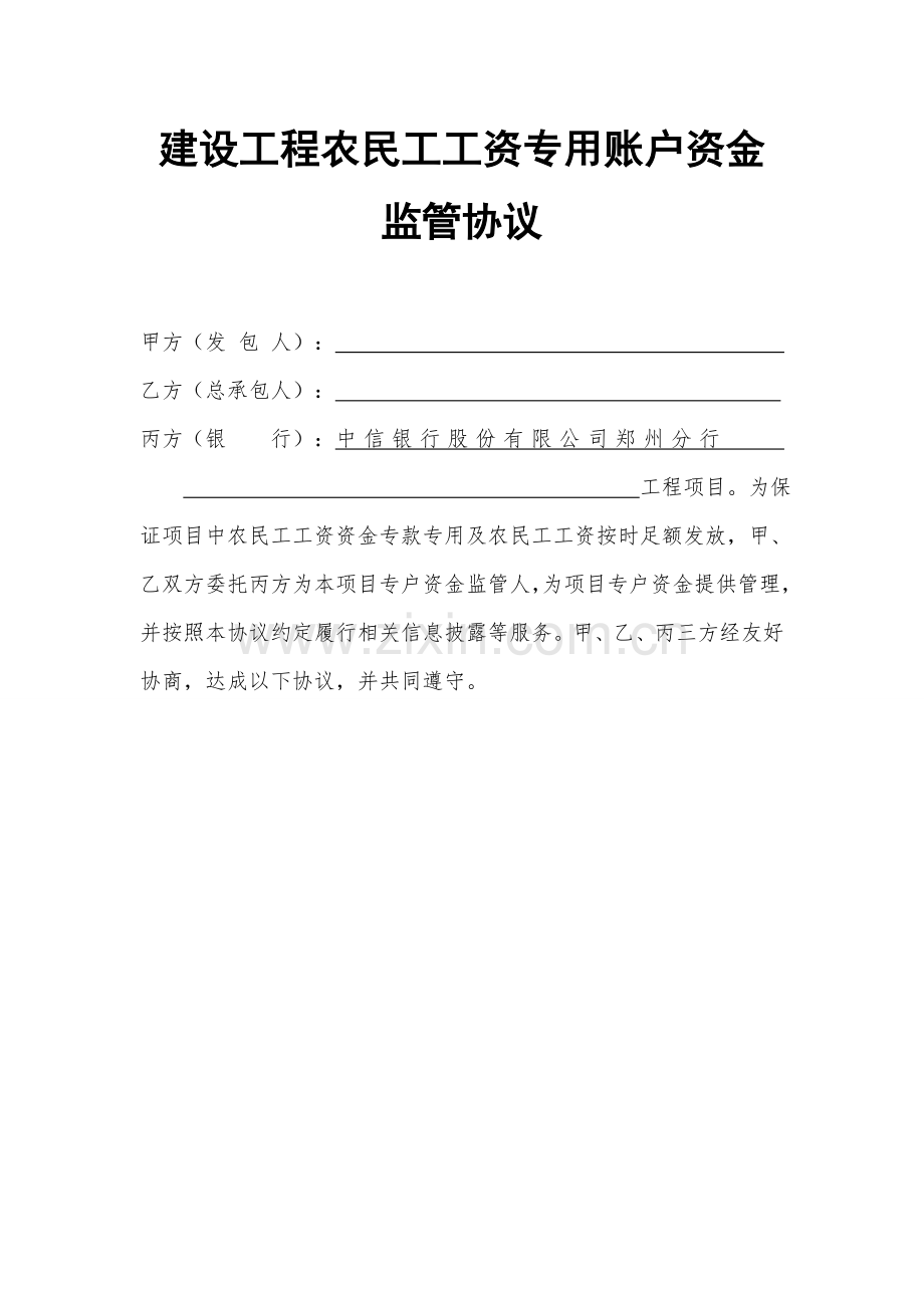 中信银行建设工程农民工工资专用账户资金监管协议.doc_第1页