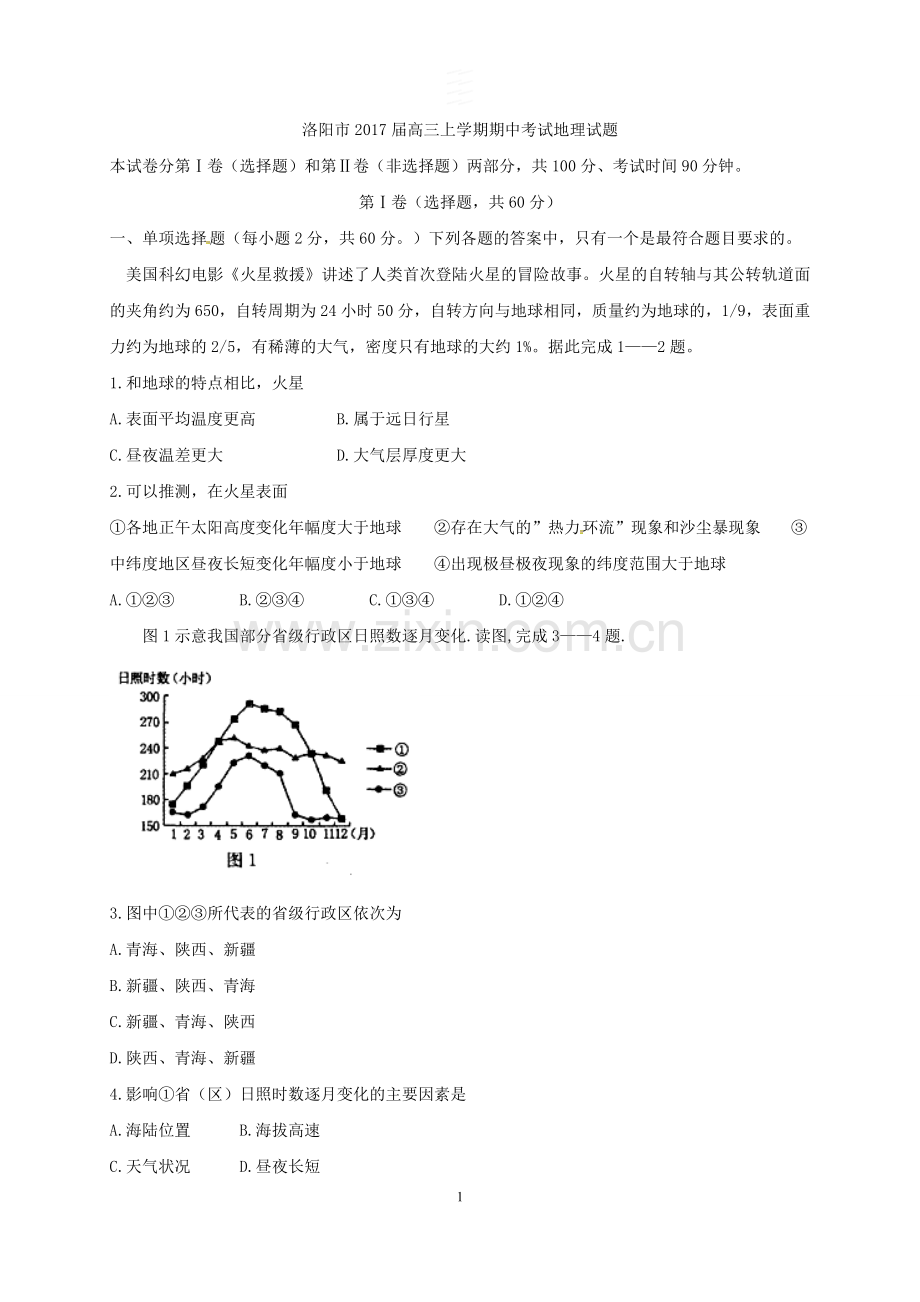 河南省洛阳市2017届高三上学期期中考试地理试题.doc_第1页