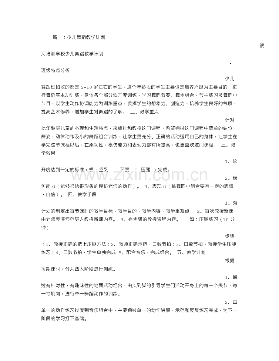 少儿舞蹈教学计划.doc_第1页