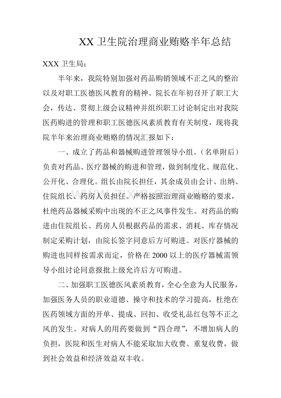 XX卫生院治理商业贿赂半年总结.doc_第1页