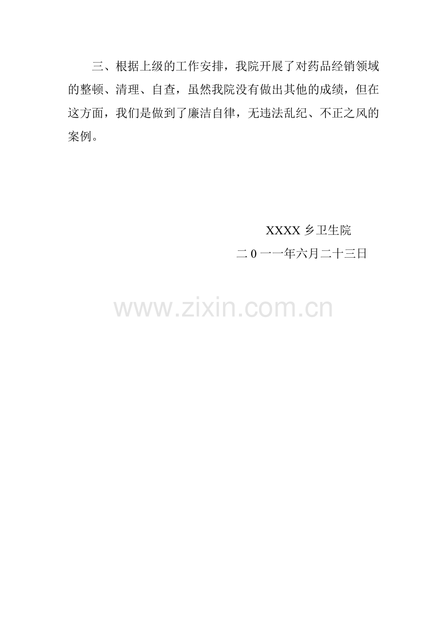 XX卫生院治理商业贿赂半年总结.doc_第2页