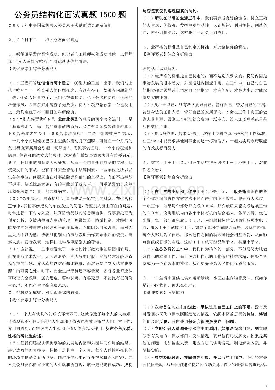 公务员结构化面试1500真题(含解析).doc_第1页