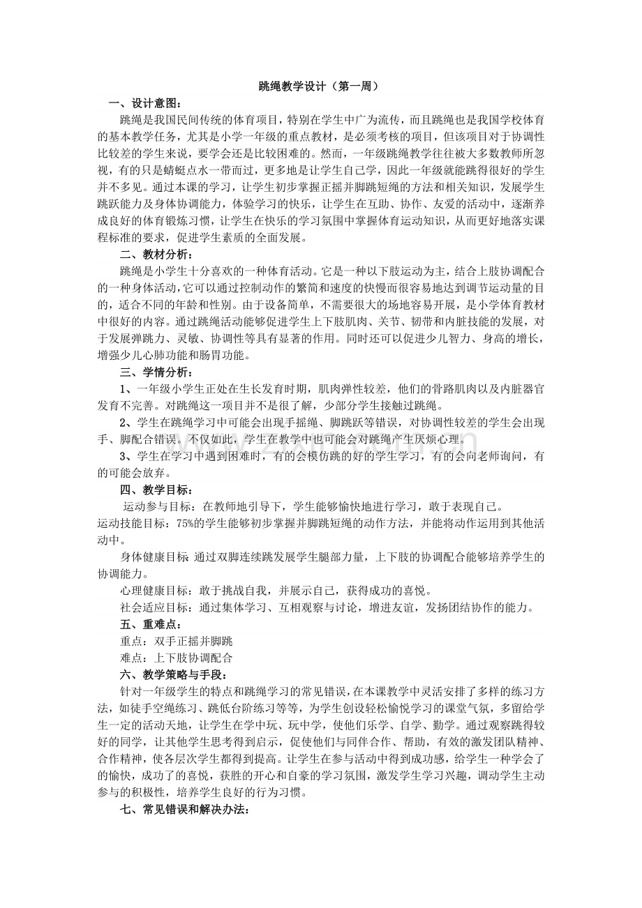 跳绳教学设计.docx_第1页