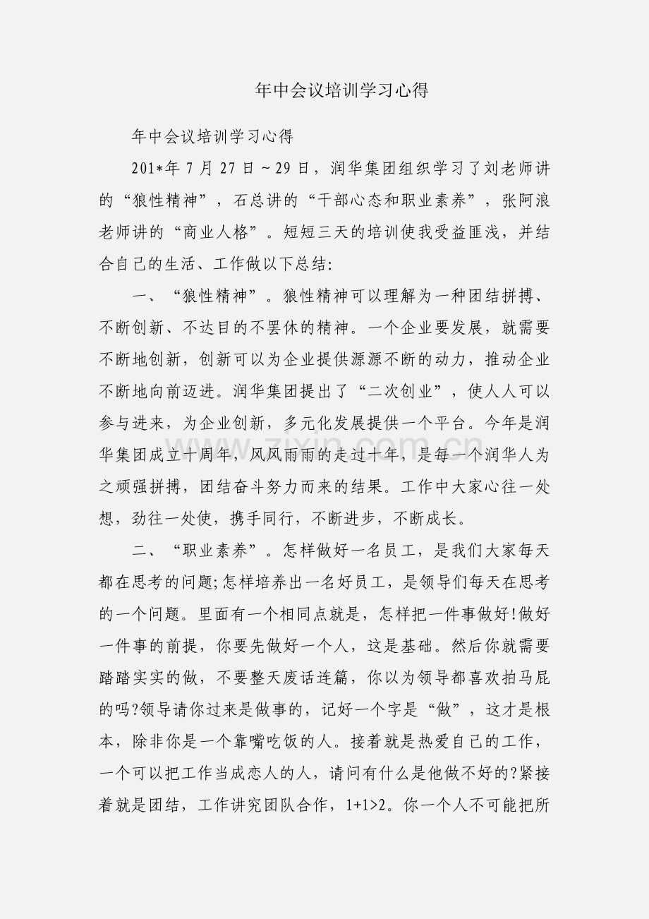 年中会议培训学习心得.docx_第1页