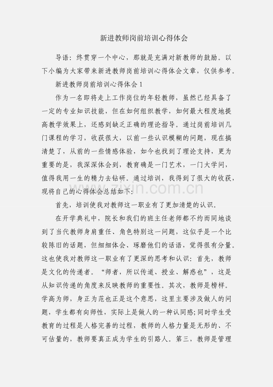 新进教师岗前培训心得体会.docx_第1页