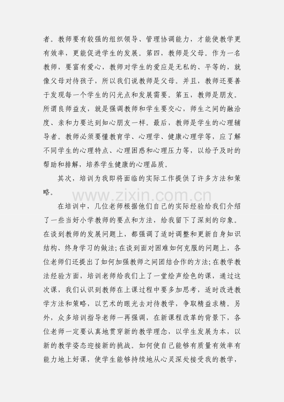 新进教师岗前培训心得体会.docx_第2页