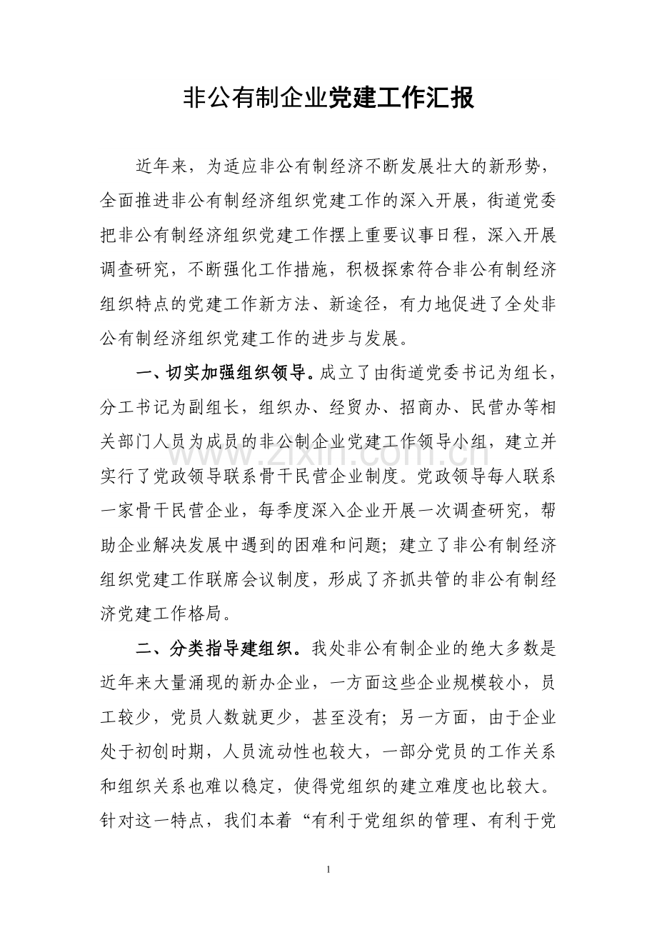 非公有制企业党建工作汇报.doc_第1页