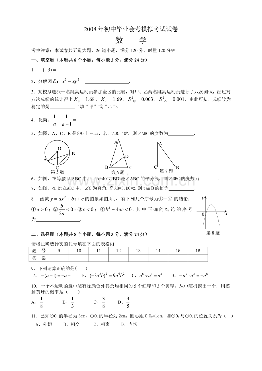 初中毕业会考模拟考试试卷-数学.doc_第1页