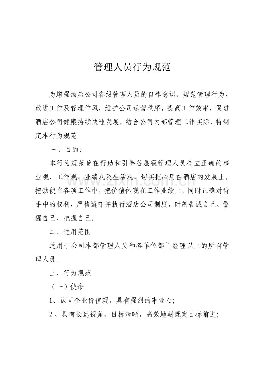 公司管理人员行为规范.doc_第1页