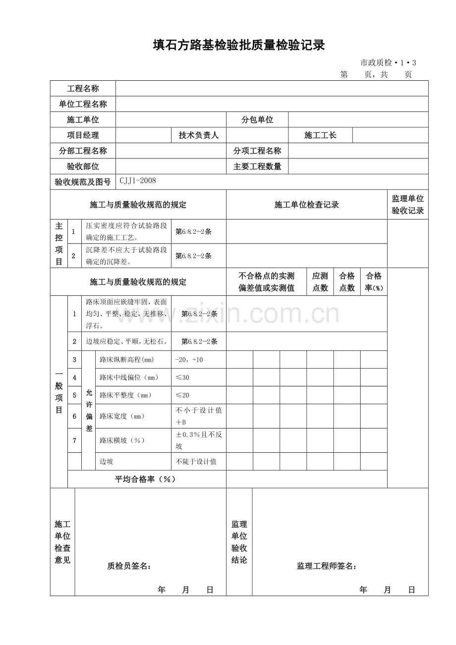 城镇道路工程施工与质量验收规范CJJ1-2008检验批表格.doc_第3页