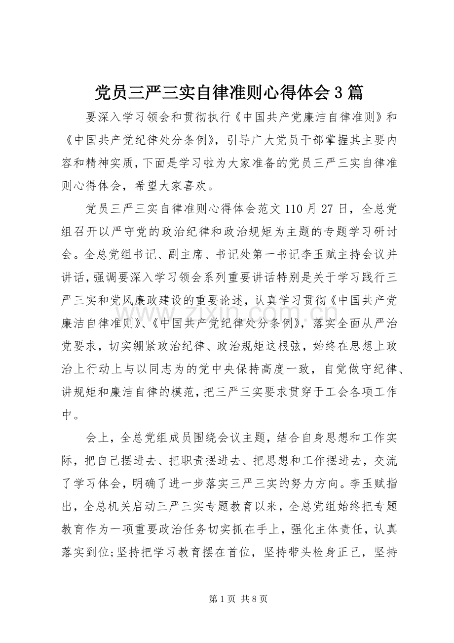 党员三严三实自律准则体会心得3篇.docx_第1页