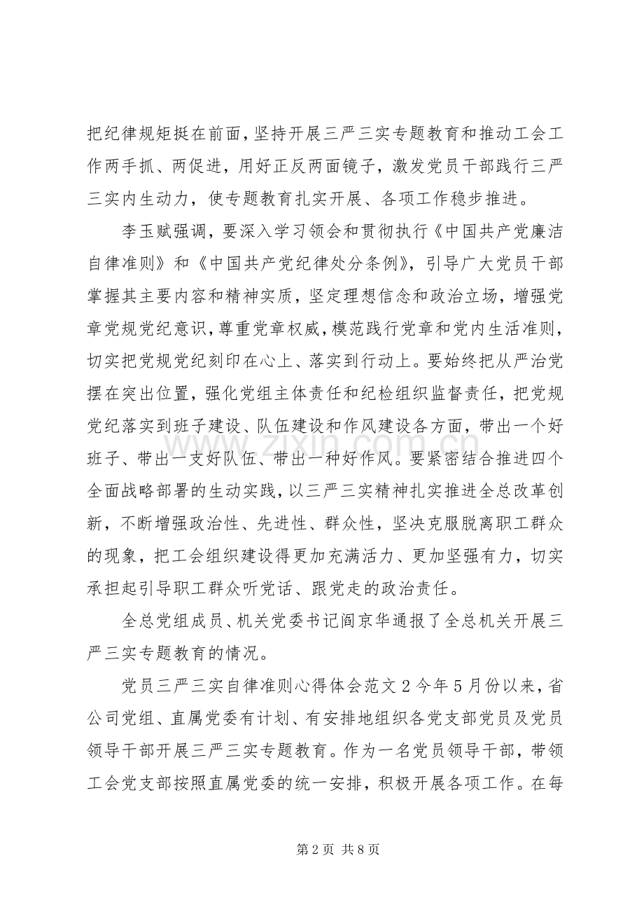 党员三严三实自律准则体会心得3篇.docx_第2页