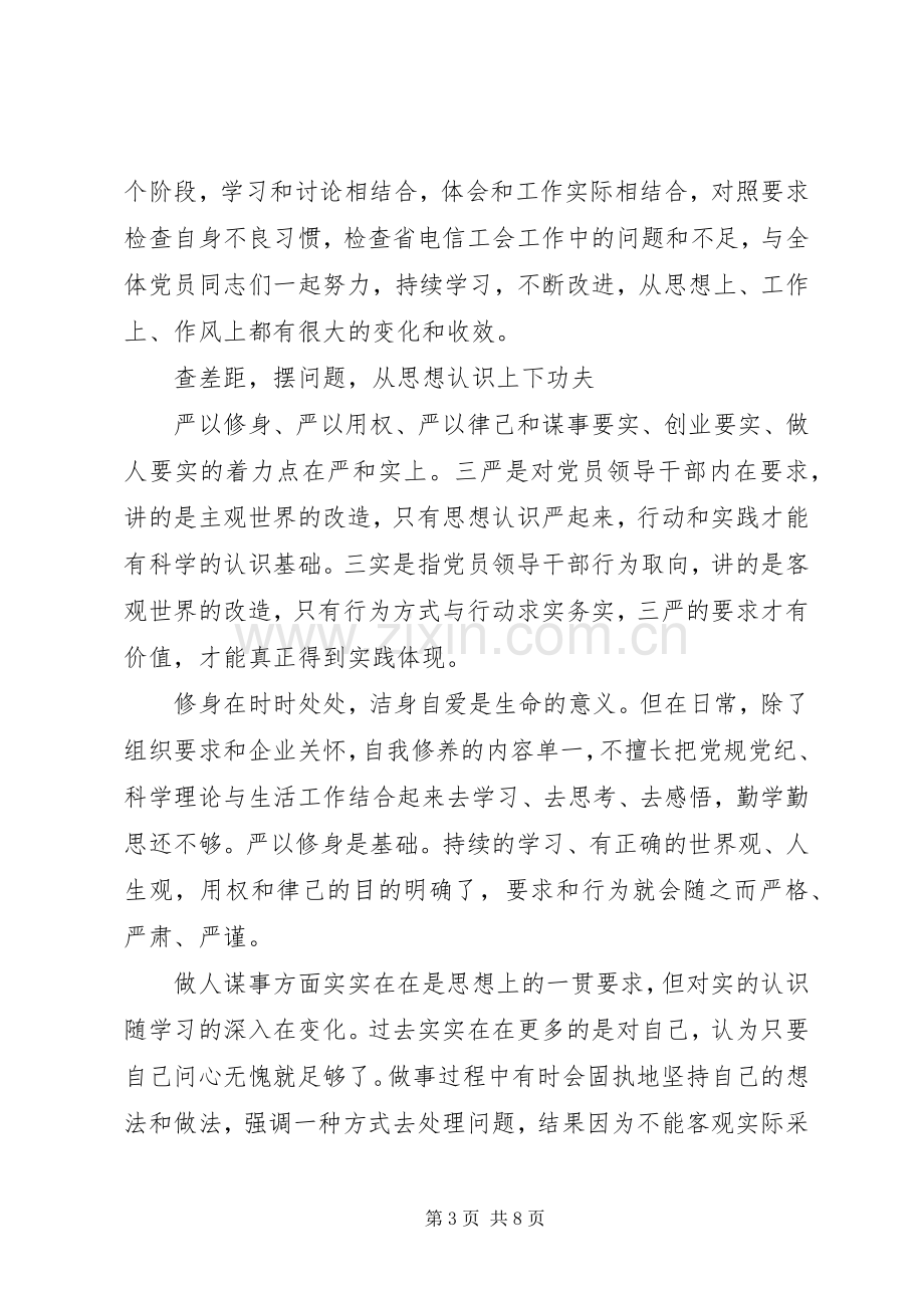 党员三严三实自律准则体会心得3篇.docx_第3页