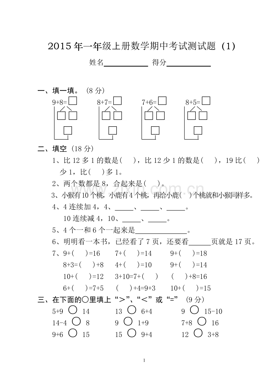 2015年一年级上册数学期中考试测试题(全10套)[1].doc_第1页