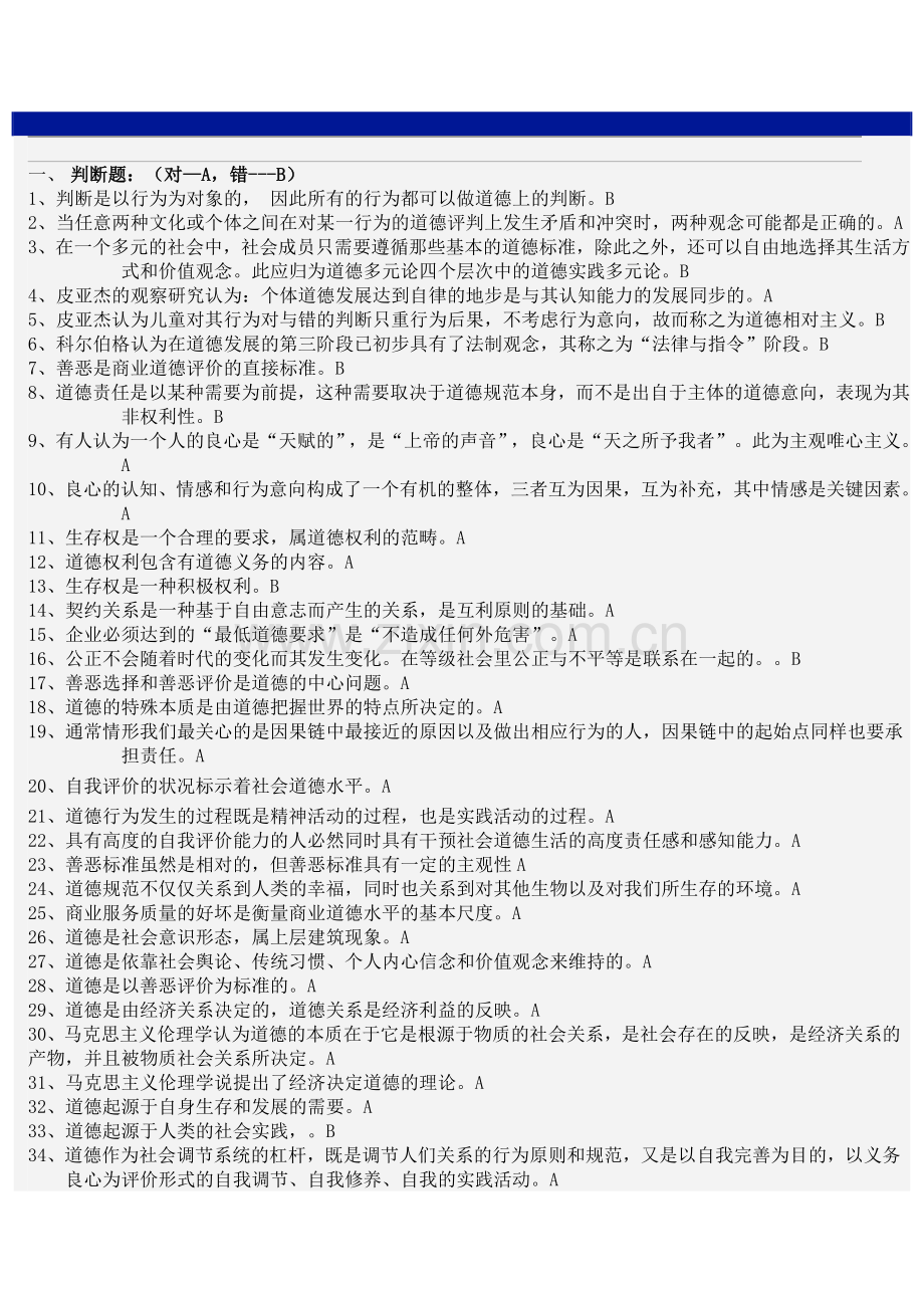 新建-答案商业道德.doc_第1页