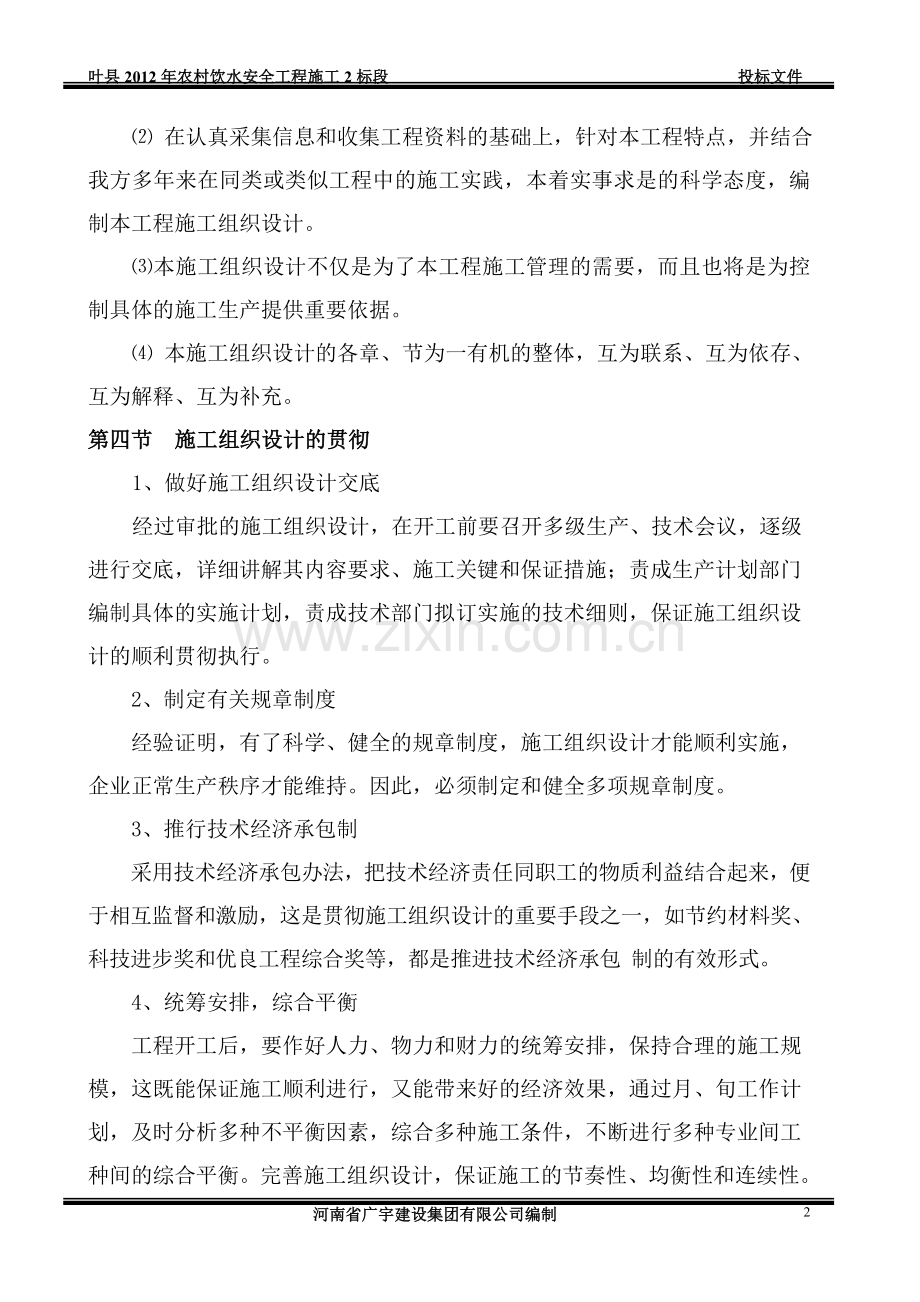 叶县农村饮水安全工程施工组织设计.doc_第2页