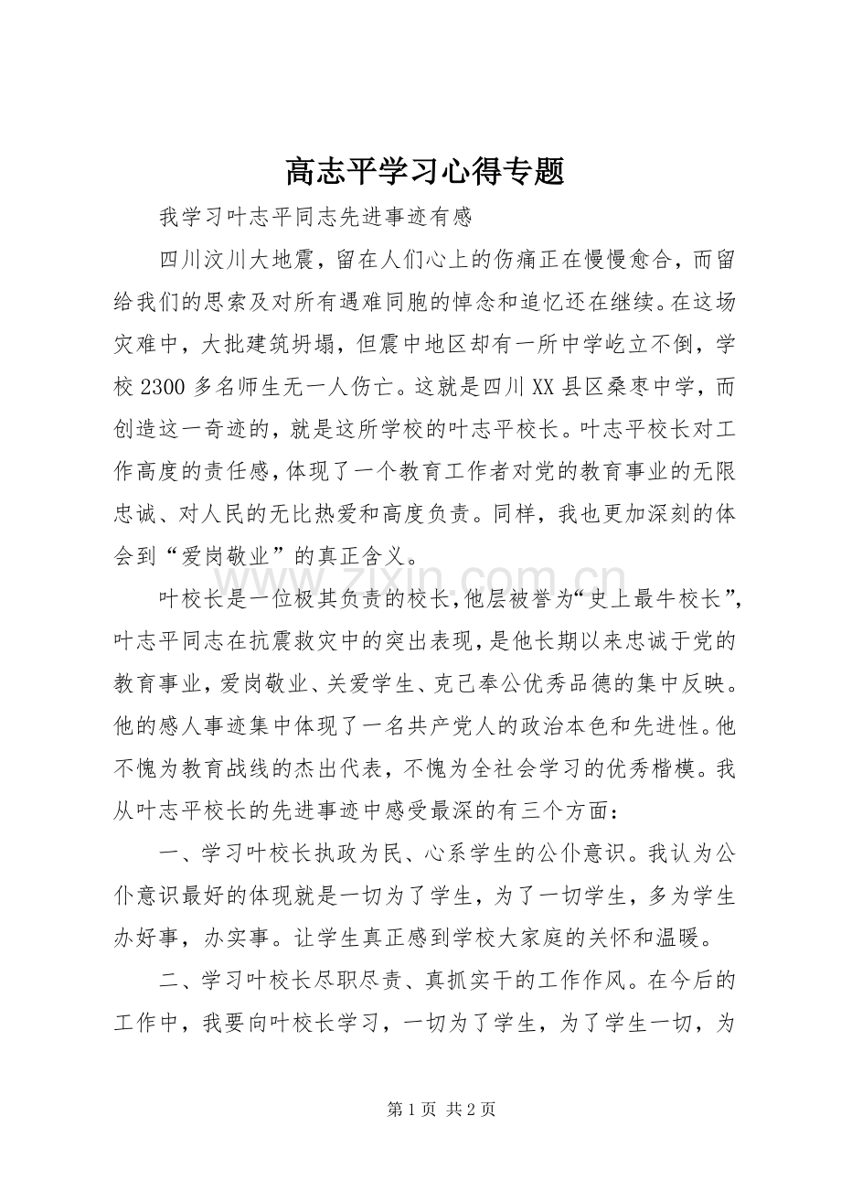 高志平学习体会专题.docx_第1页