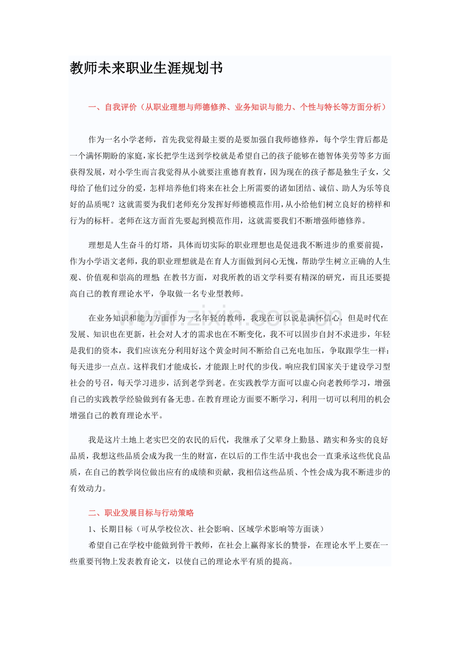 教师未来职业生涯规划书.doc_第1页