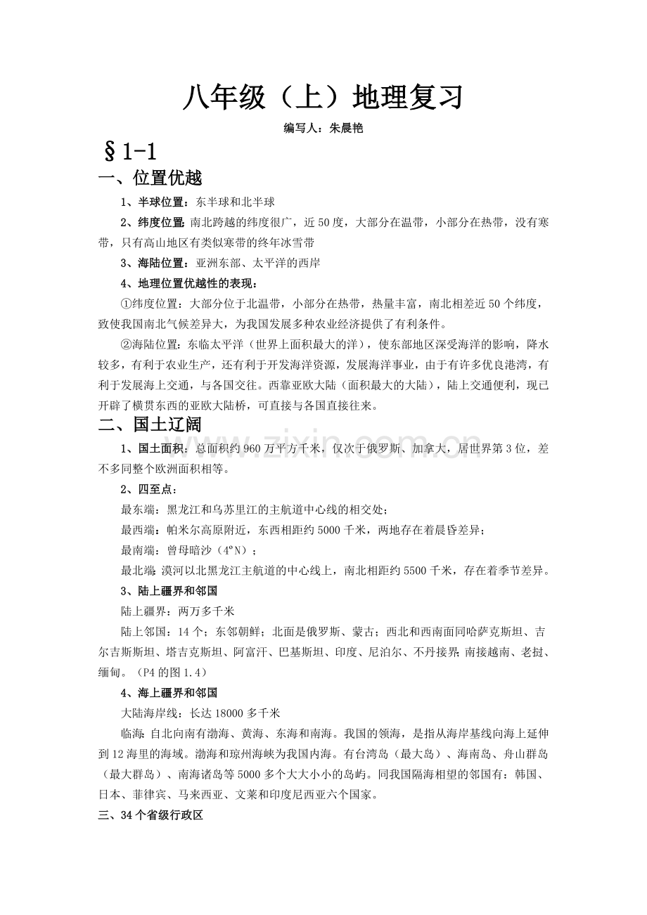 八年级上地理复习总纲.doc_第1页