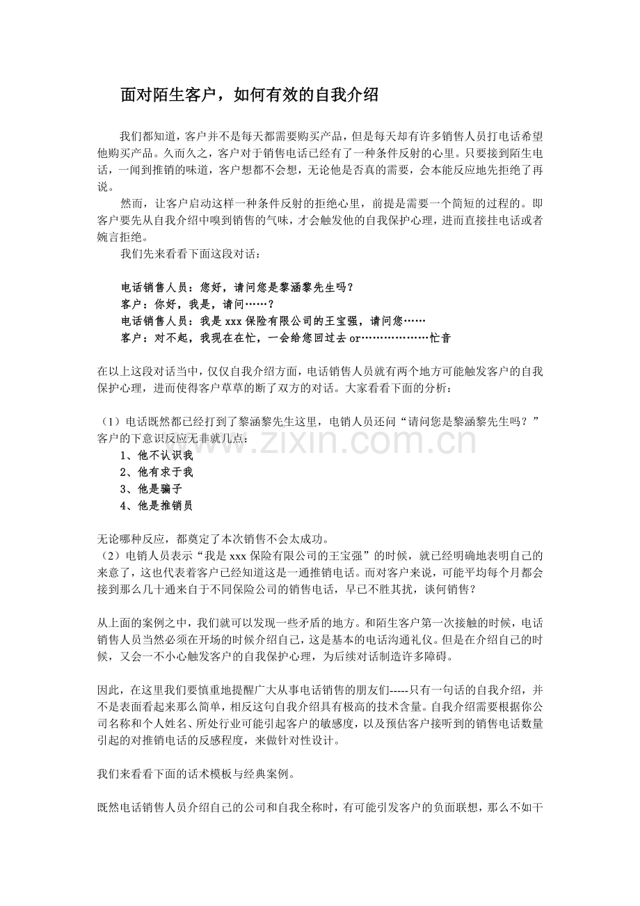 面对陌生客户如何有效自我介绍.doc_第1页