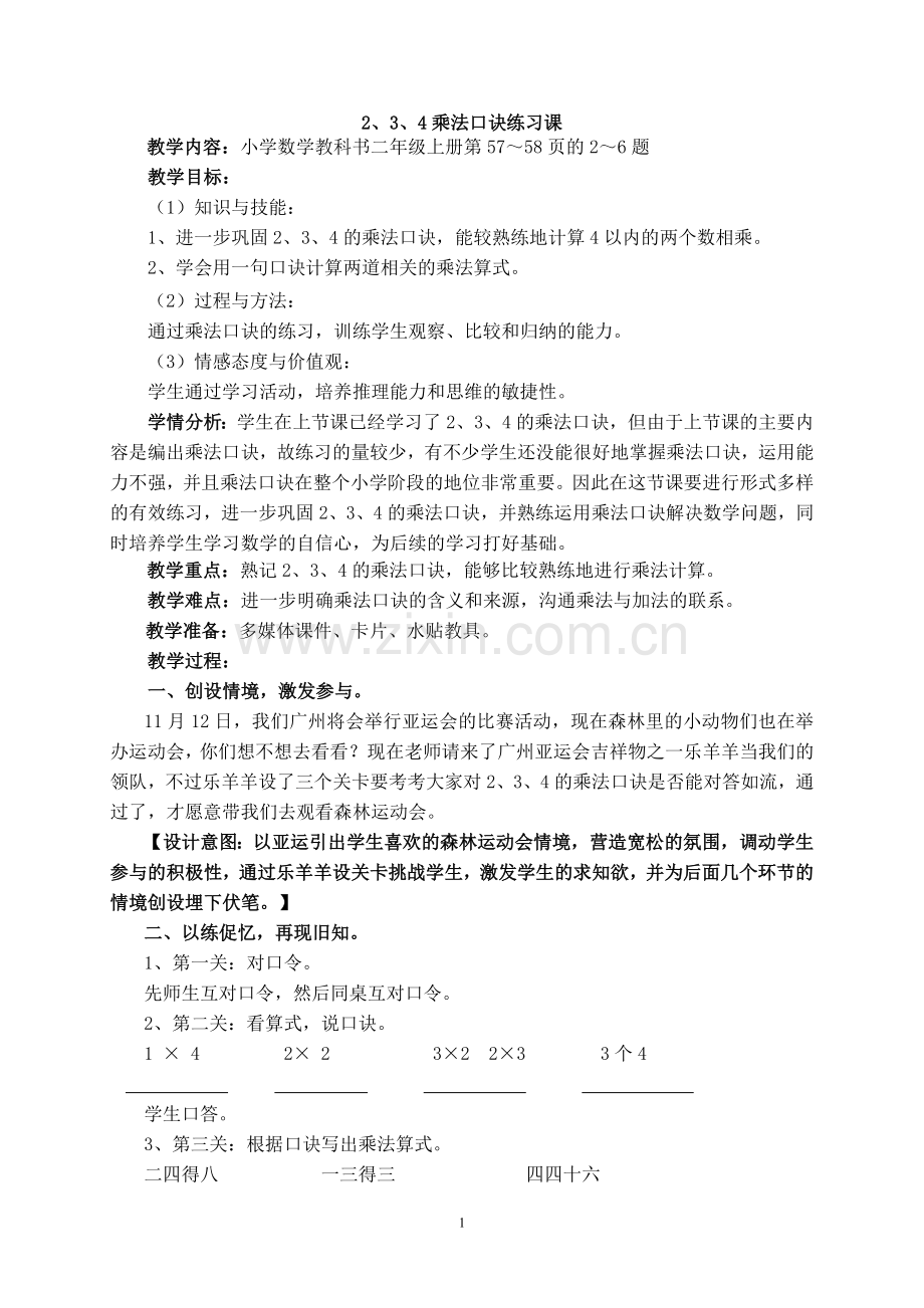 《2、3、4乘法口诀练习课》教学设计.doc_第1页