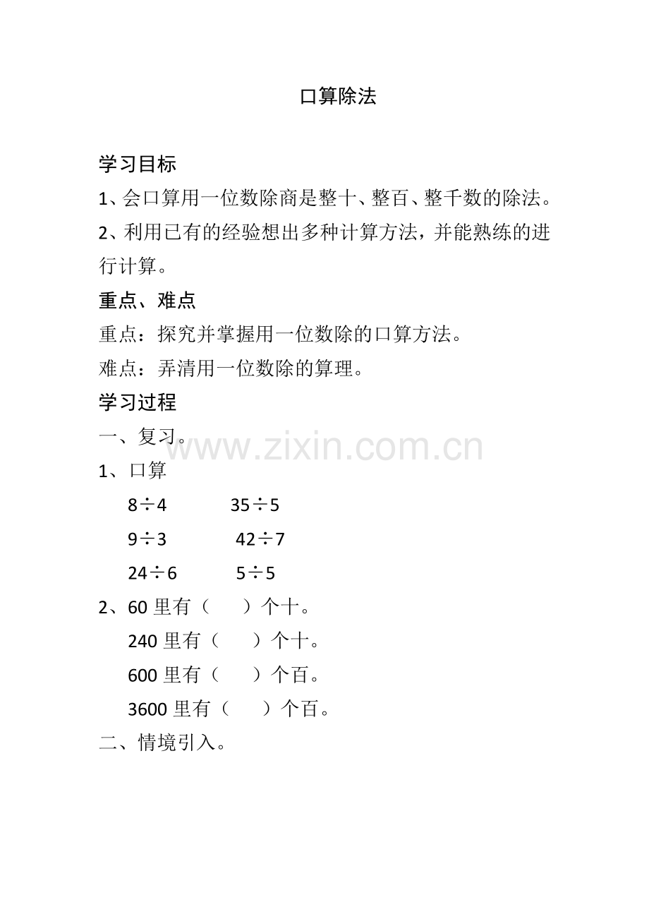 人教版数学三年级下册-02除数是一位数的除法-01口算除法-教案09.docx_第1页