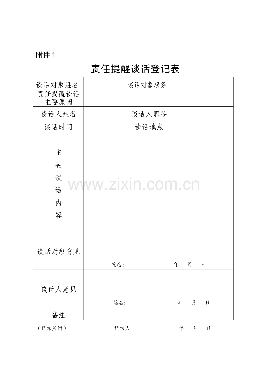 第一种形态谈话表.docx_第1页