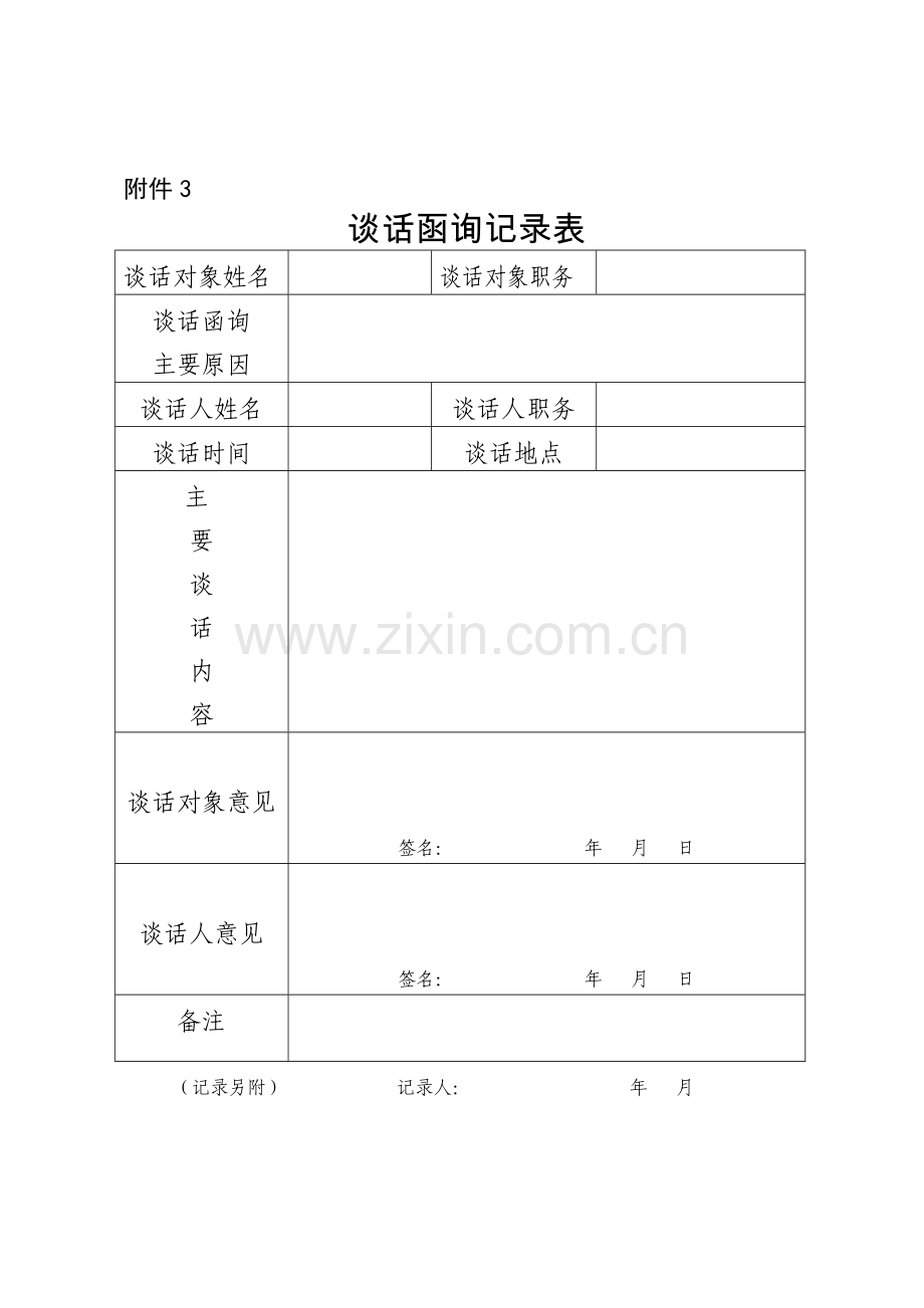 第一种形态谈话表.docx_第3页