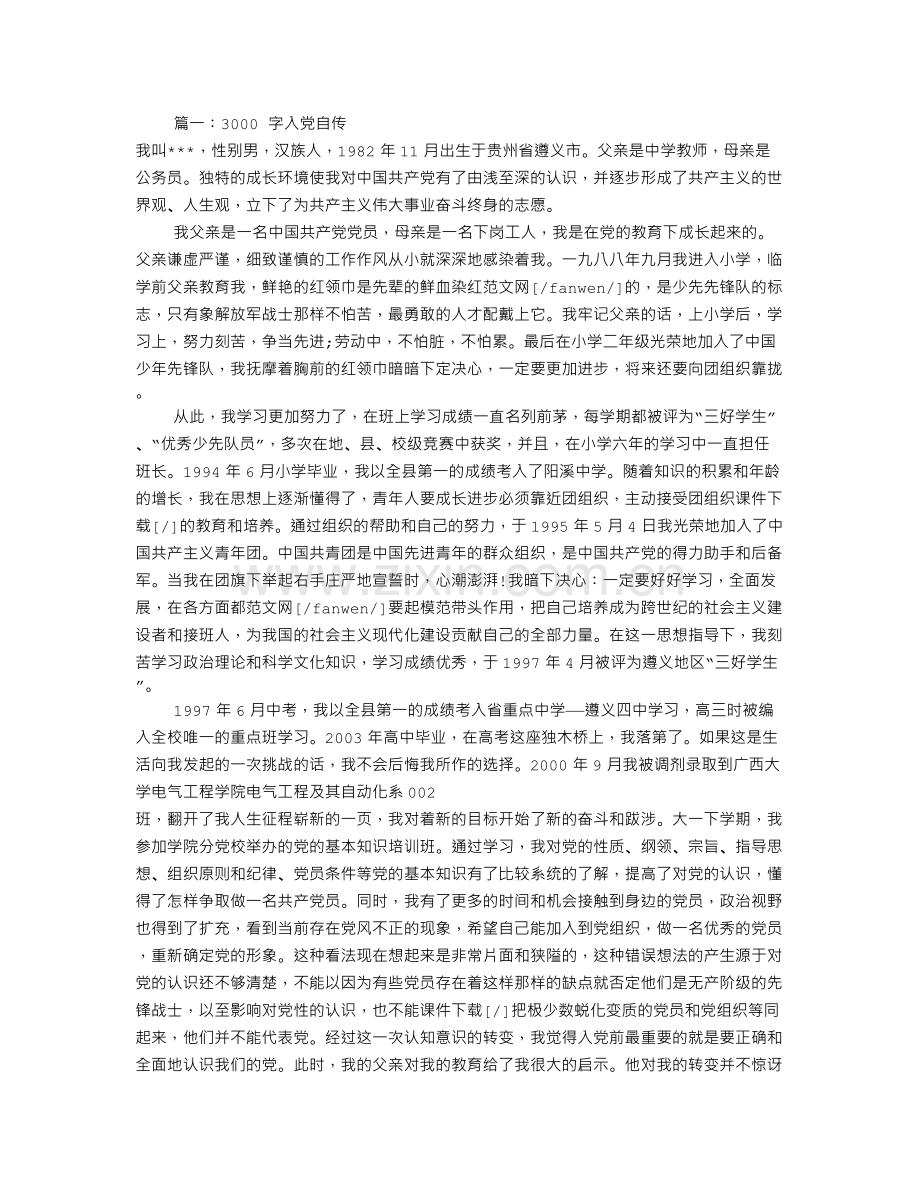 入党自传3000字范文(共7篇).doc_第1页