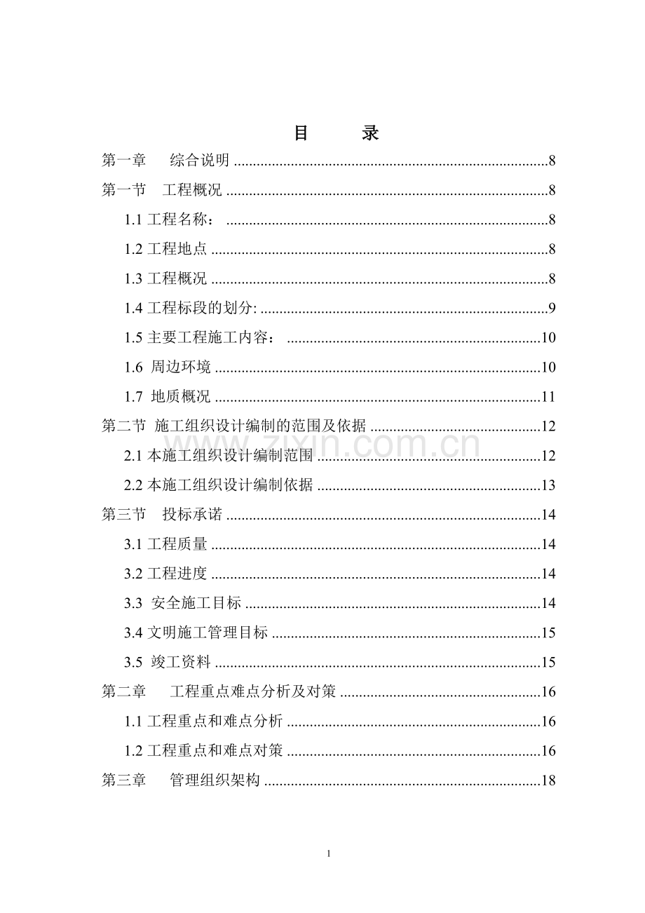 输水管道安装施工组织设计1.doc_第1页