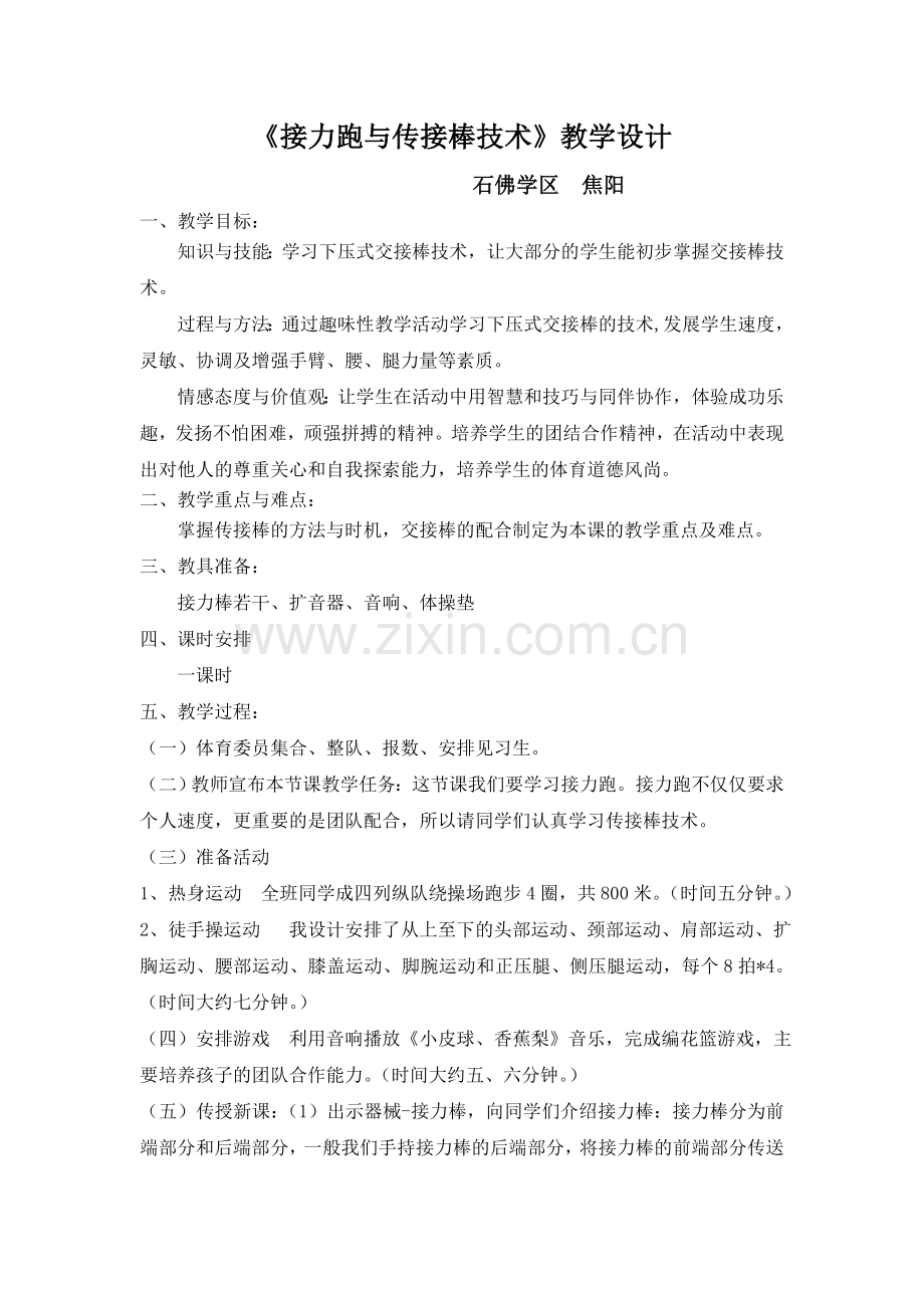 《接力跑与传接棒技术》教学设计教学反思.docx_第1页