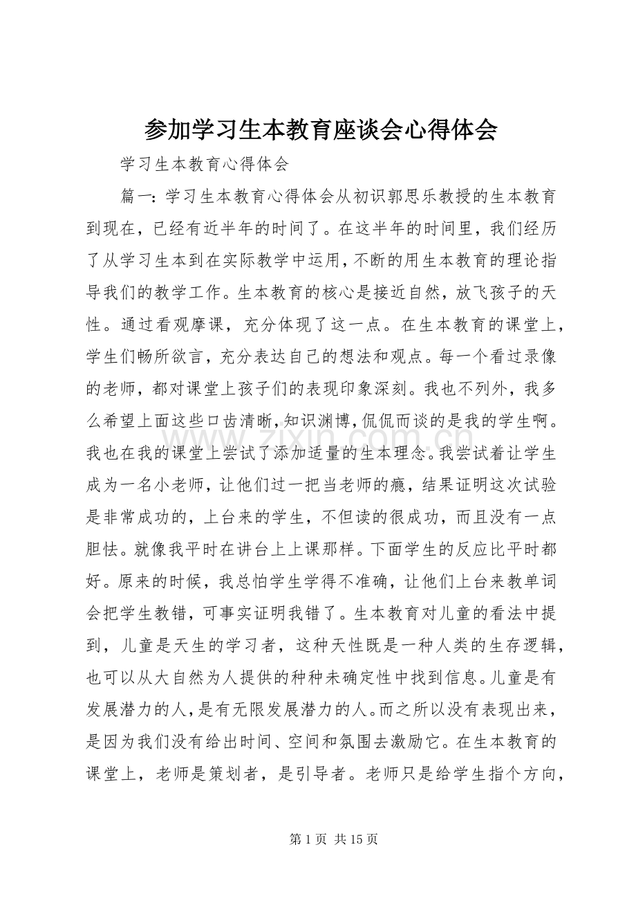 参加学习生本教育座谈会体会心得.docx_第1页