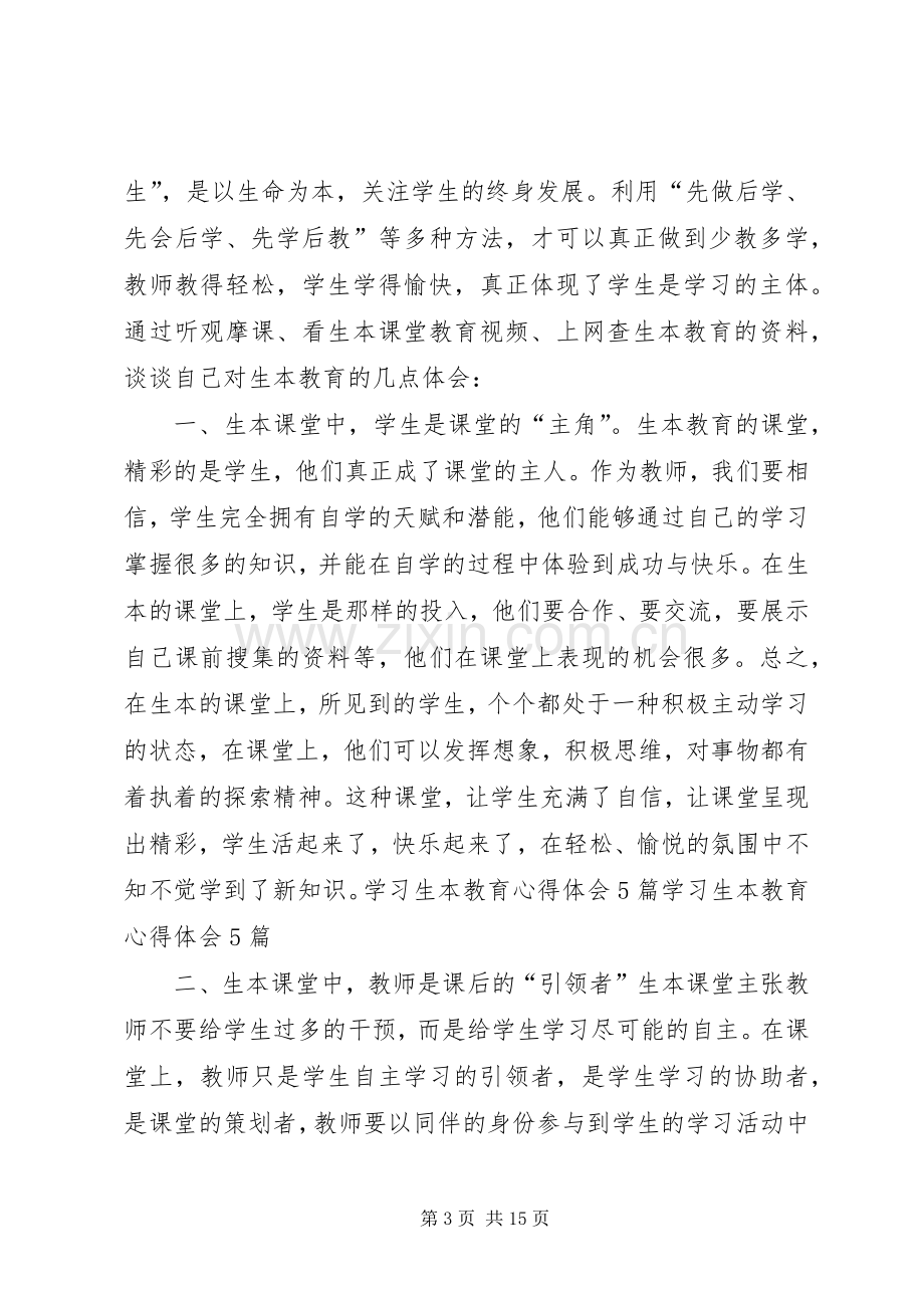 参加学习生本教育座谈会体会心得.docx_第3页