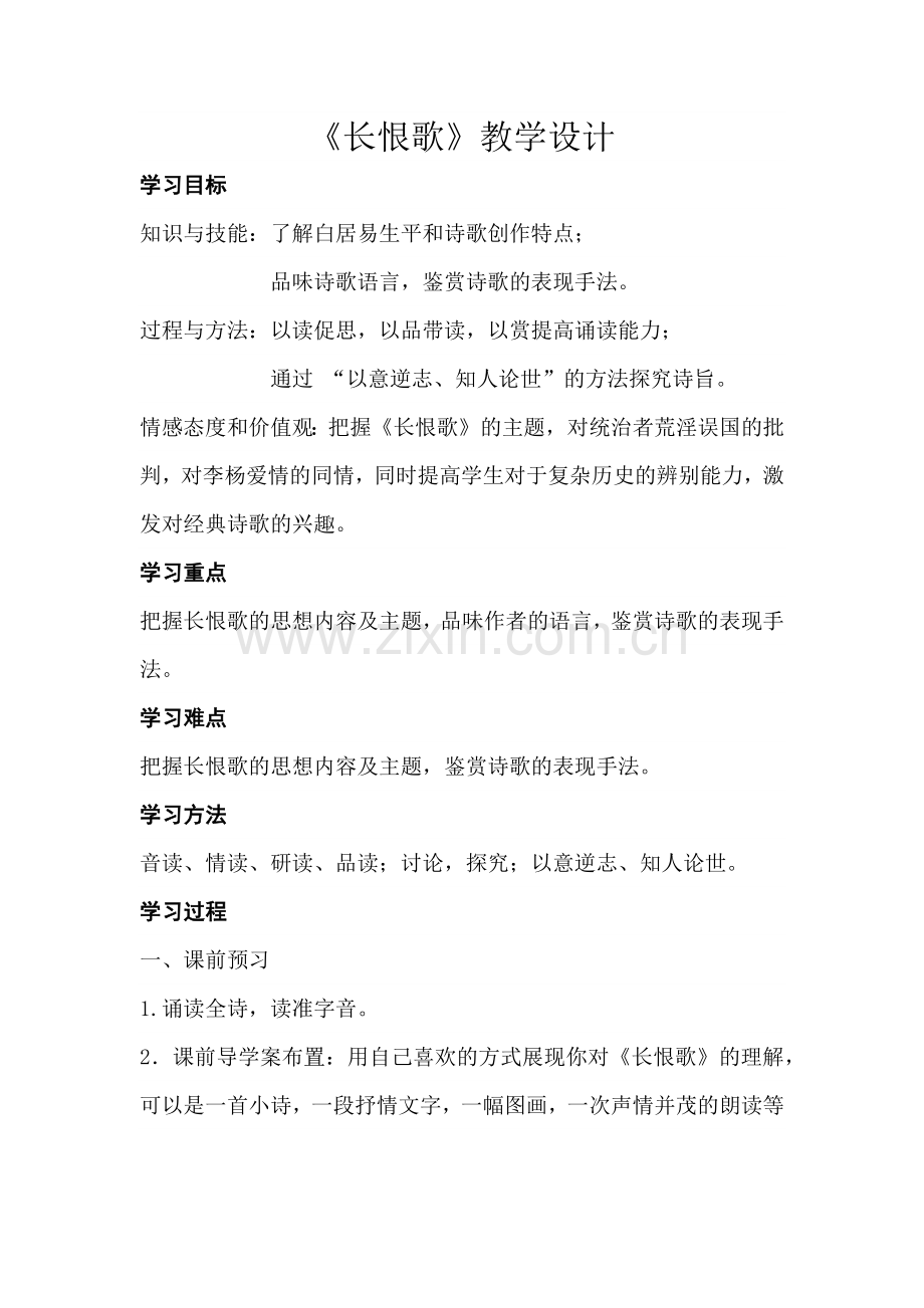 长恨歌教学设计.docx_第1页