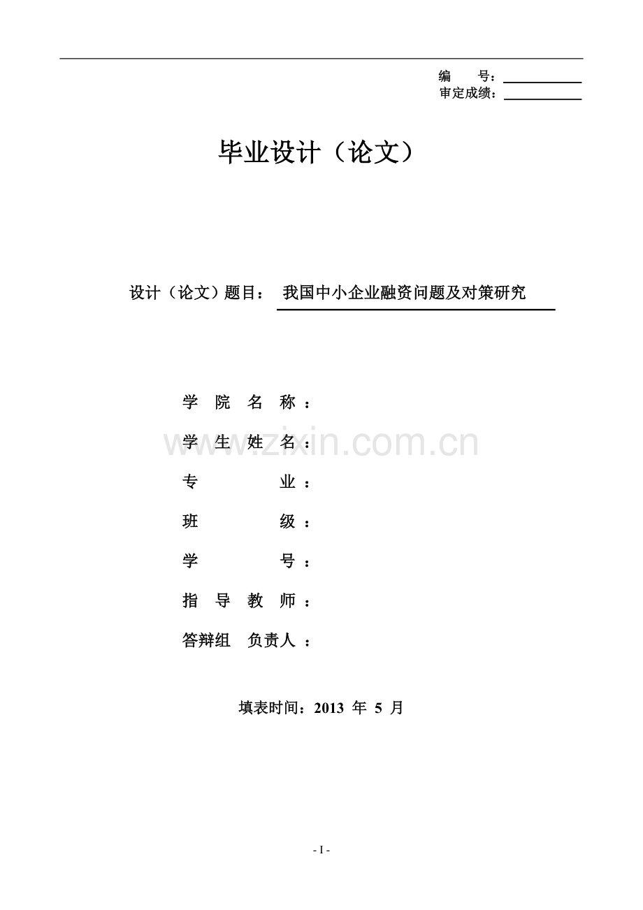 我国中小企业融资问题及对策研究-本科毕业论文-仅供参考-严禁抄袭.doc_第1页