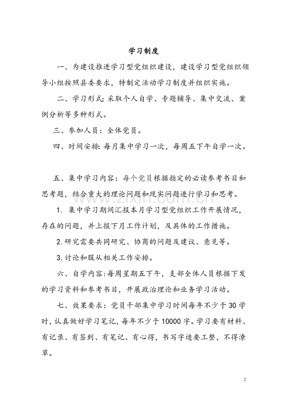 创建学习型党组织相关制度.doc_第2页