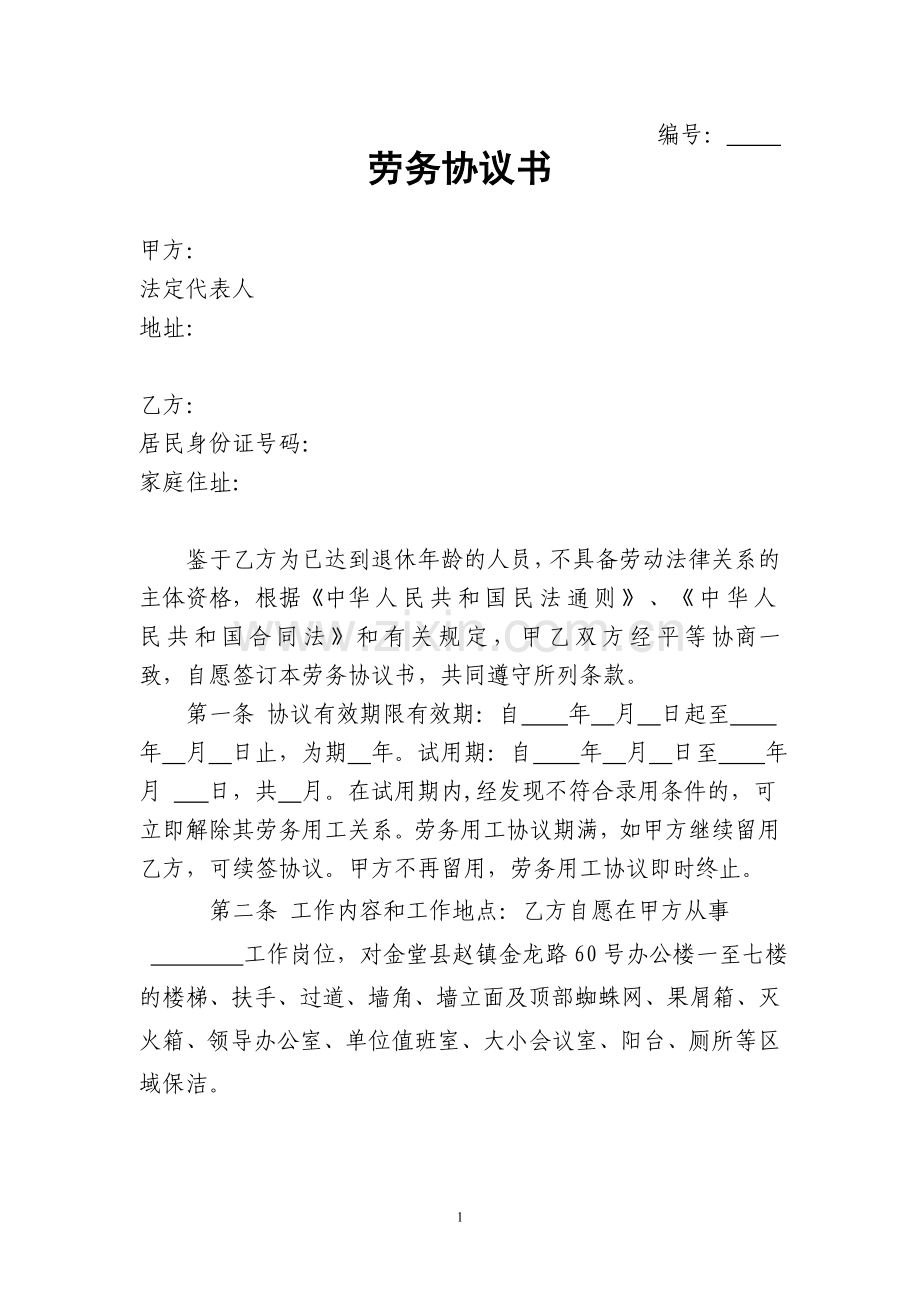 公司与个人劳务协议书1.doc_第1页