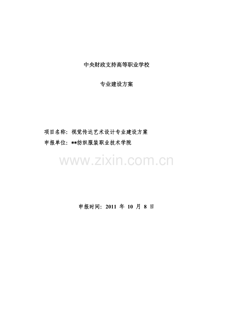 高职重点专业建设方案：视觉传达艺术设计专业.doc_第1页