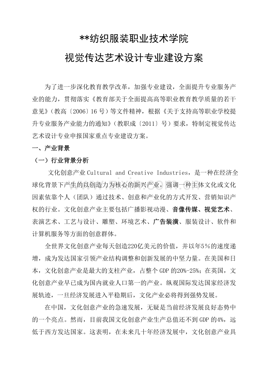 高职重点专业建设方案：视觉传达艺术设计专业.doc_第2页