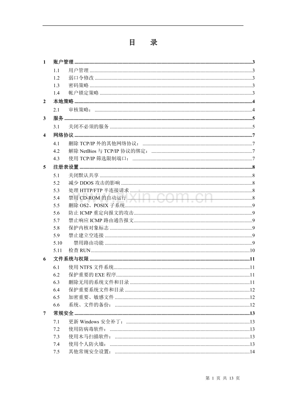 Windows主机安全加固&检查列表.doc_第1页