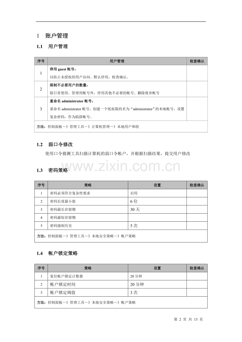 Windows主机安全加固&检查列表.doc_第2页