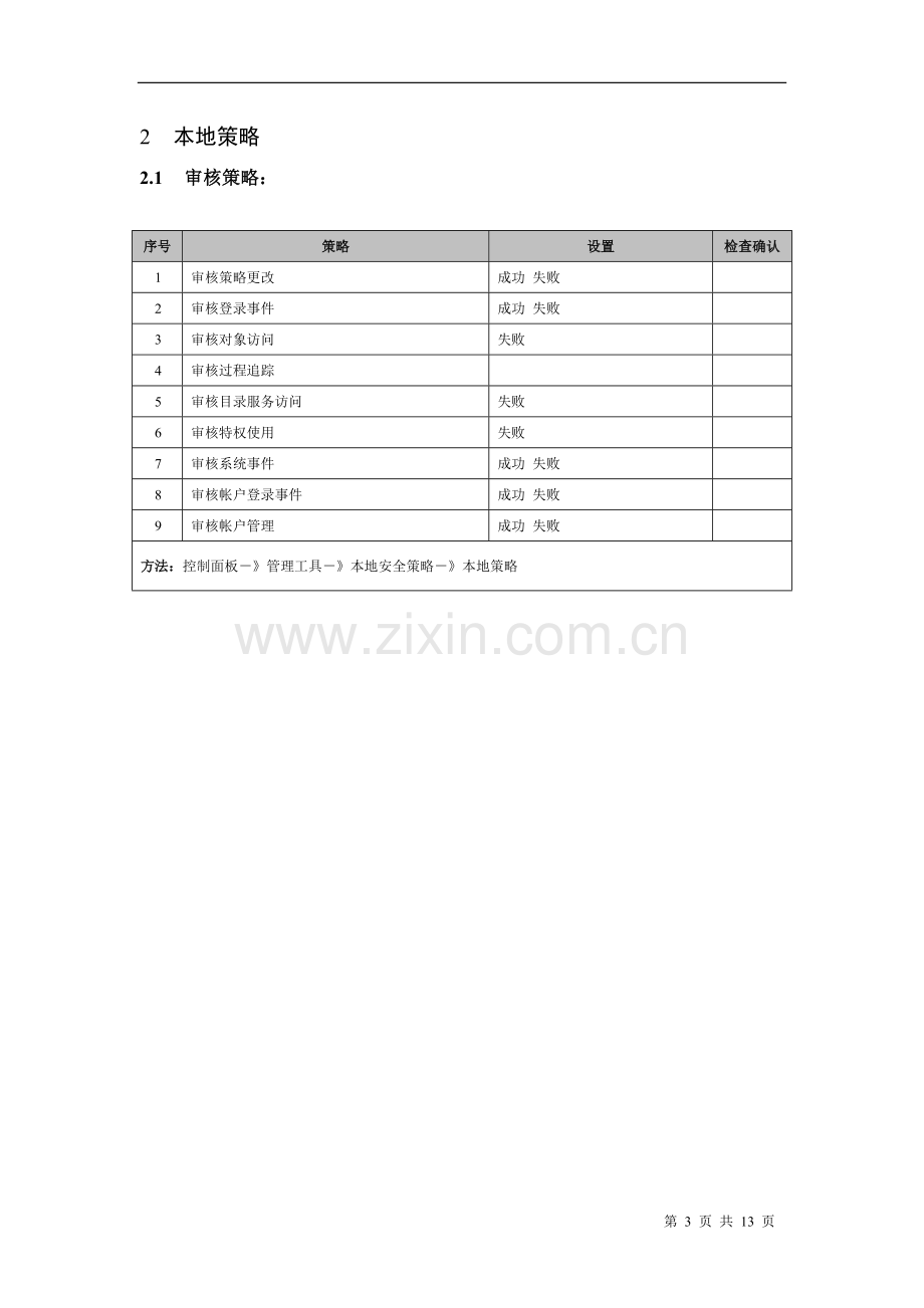 Windows主机安全加固&检查列表.doc_第3页