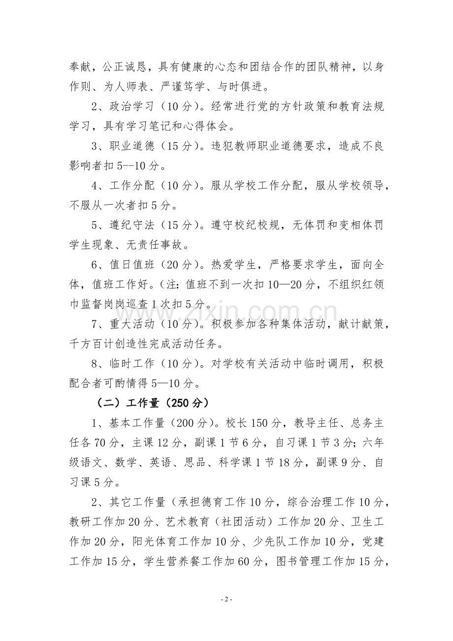 小学教师绩效考核及绩效工资发放实施办法.docx_第2页